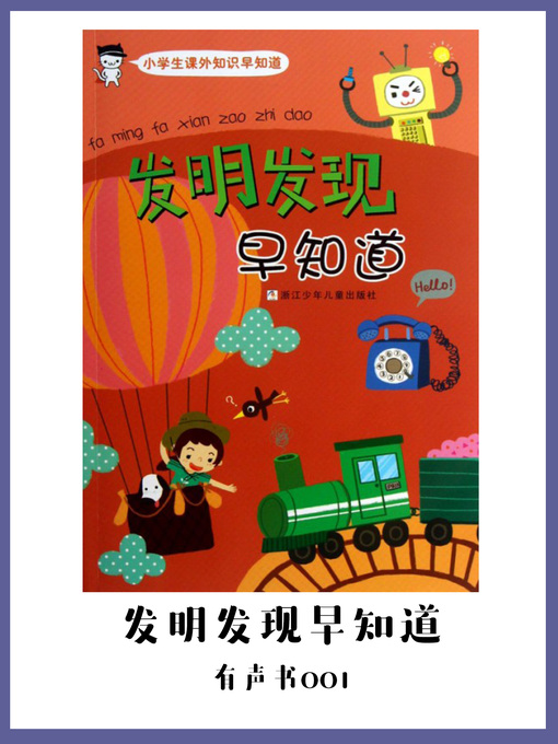 Cover image for 发明发现早知道（有声书01）